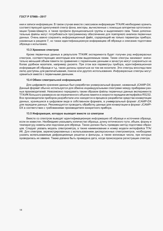 Страница 17 ГОСТ Р 57988-2017