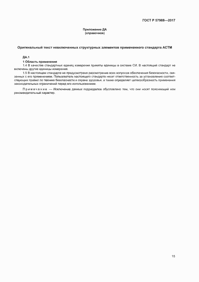 Страница 18 ГОСТ Р 57988-2017