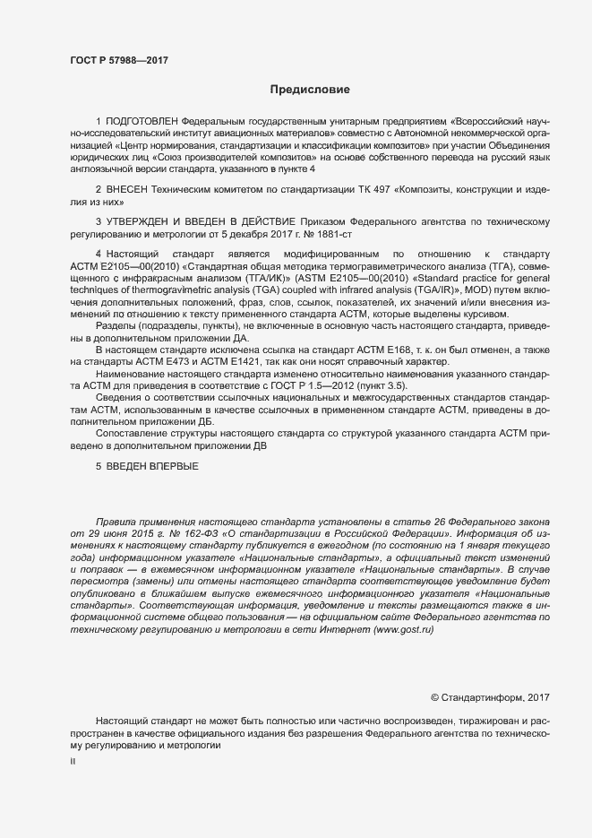 Страница 2 ГОСТ Р 57988-2017