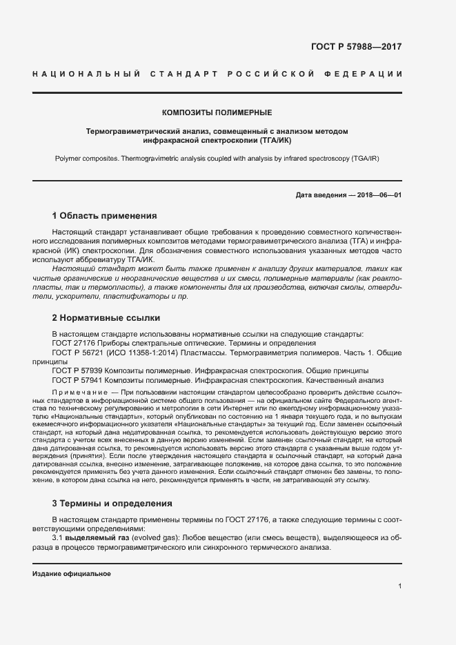 Страница 4 ГОСТ Р 57988-2017