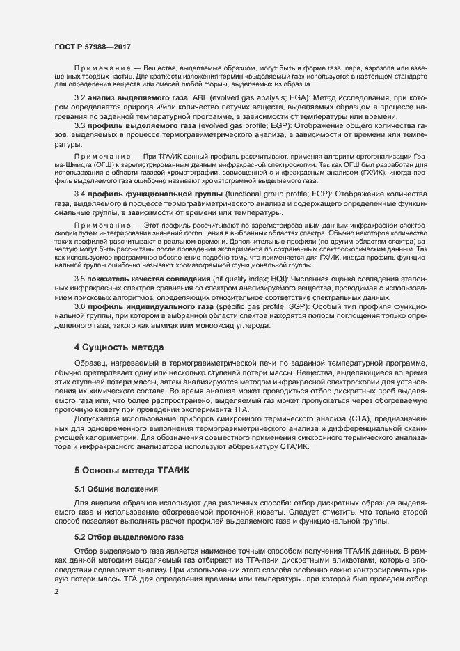 Страница 5 ГОСТ Р 57988-2017
