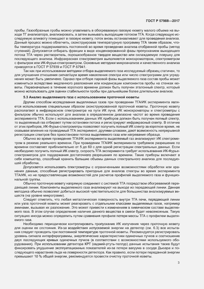 Страница 6 ГОСТ Р 57988-2017
