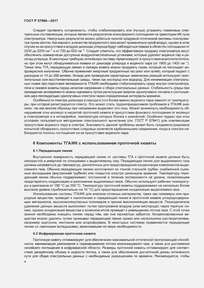 Страница 7 ГОСТ Р 57988-2017