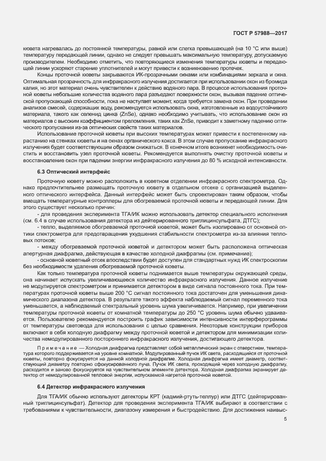 Страница 8 ГОСТ Р 57988-2017