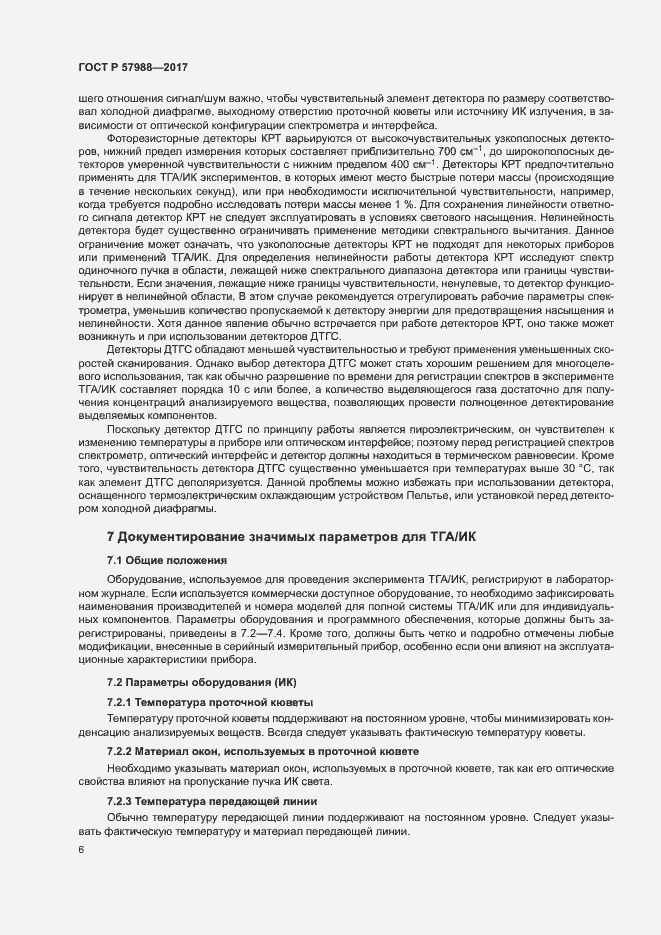 Страница 9 ГОСТ Р 57988-2017