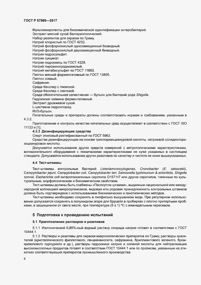 Страница 10 ГОСТ Р 57989-2017