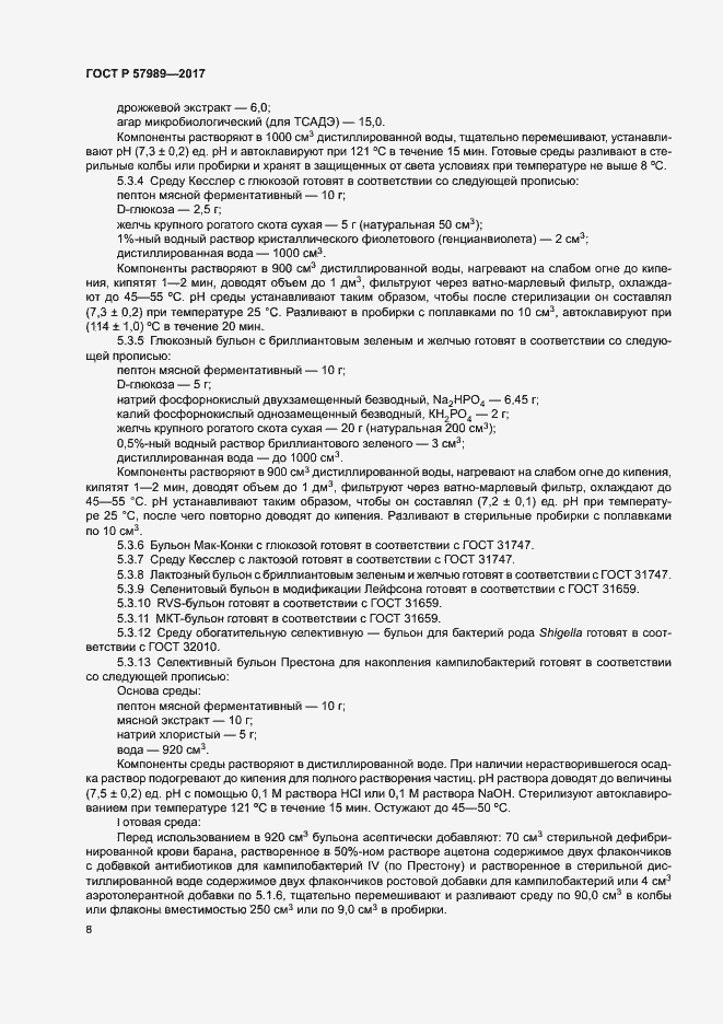 Страница 12 ГОСТ Р 57989-2017