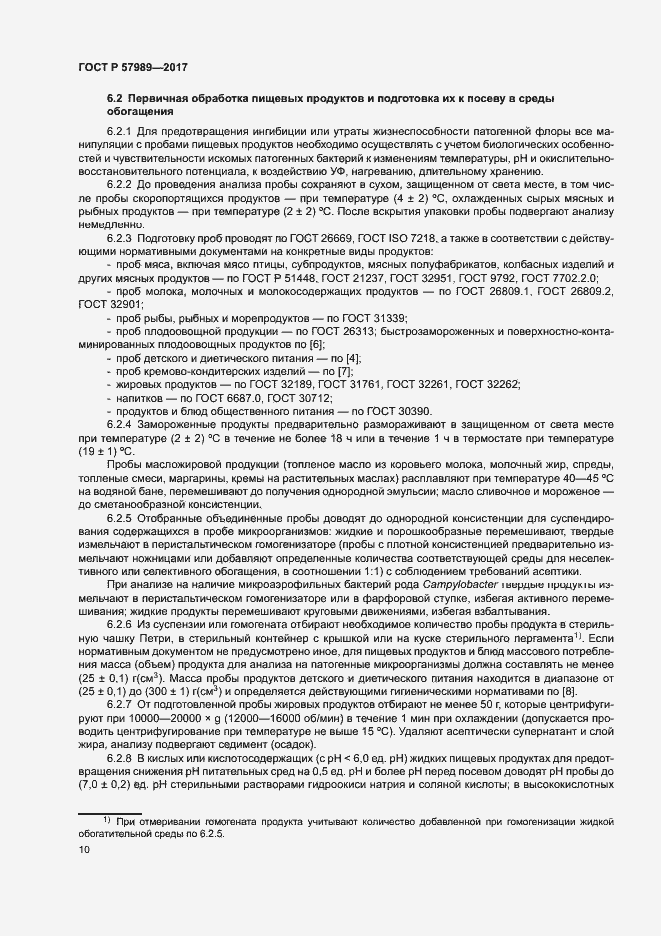 Страница 14 ГОСТ Р 57989-2017