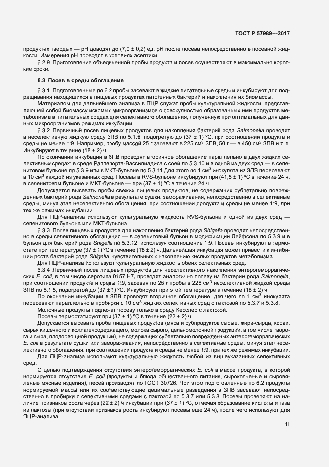 Страница 15 ГОСТ Р 57989-2017