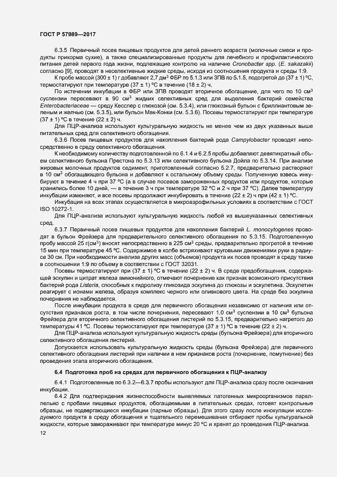 Страница 16 ГОСТ Р 57989-2017