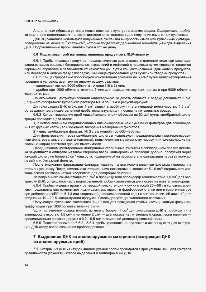 Страница 18 ГОСТ Р 57989-2017