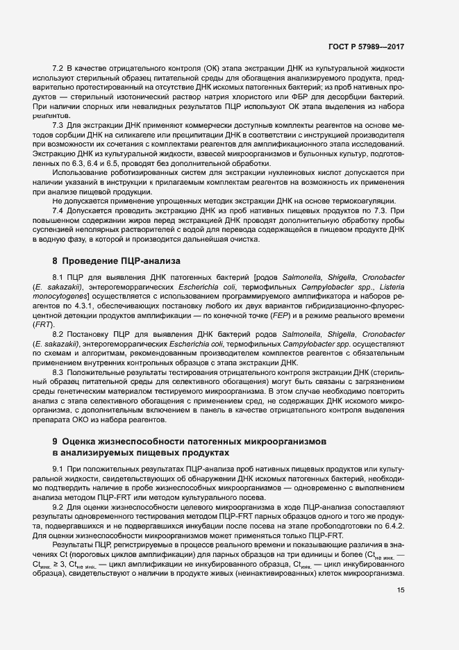 Страница 19 ГОСТ Р 57989-2017