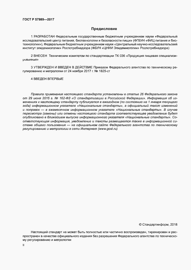 Страница 2 ГОСТ Р 57989-2017