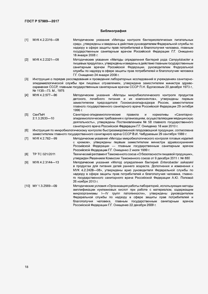 Страница 22 ГОСТ Р 57989-2017