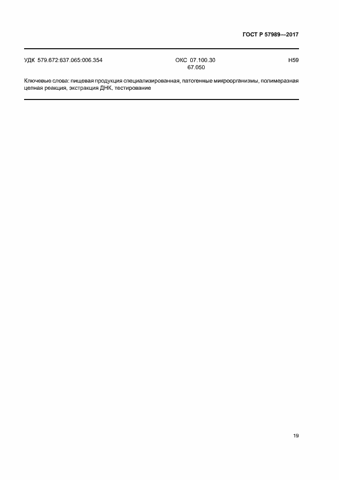 Страница 23 ГОСТ Р 57989-2017