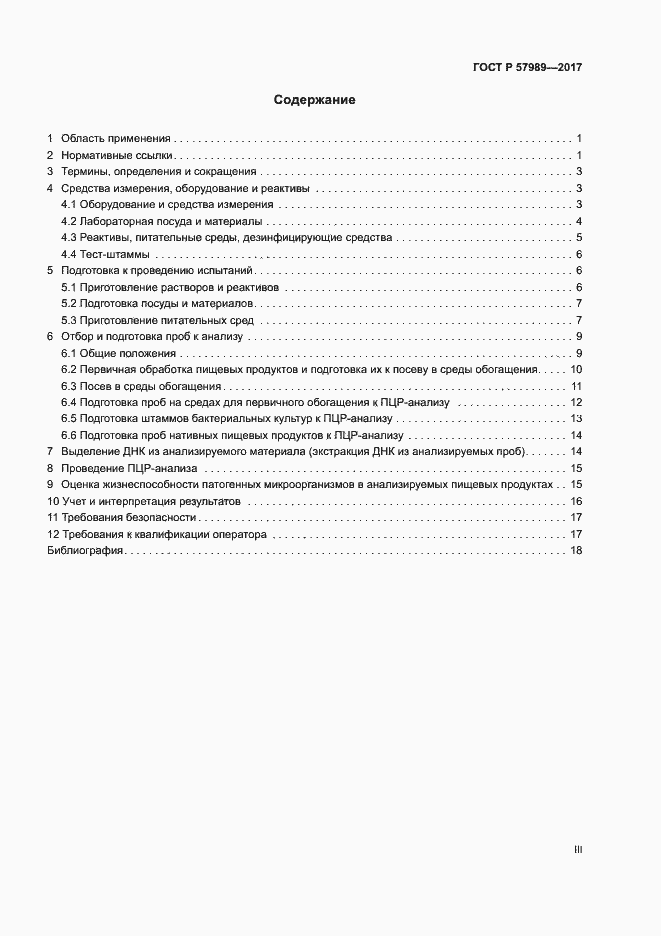 Страница 3 ГОСТ Р 57989-2017