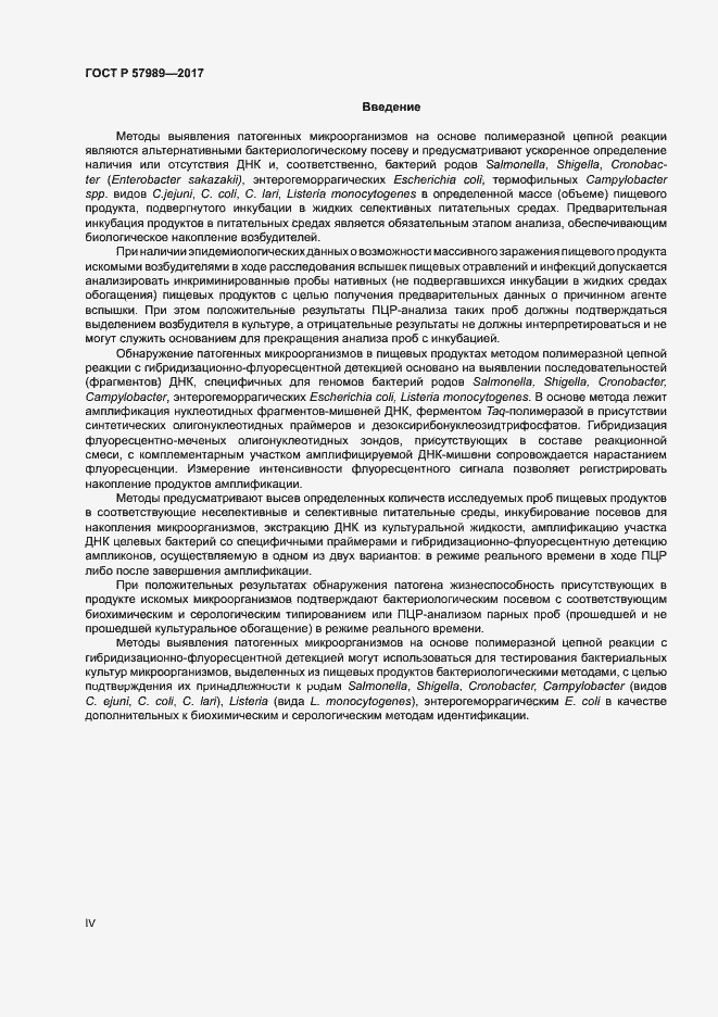 Страница 4 ГОСТ Р 57989-2017