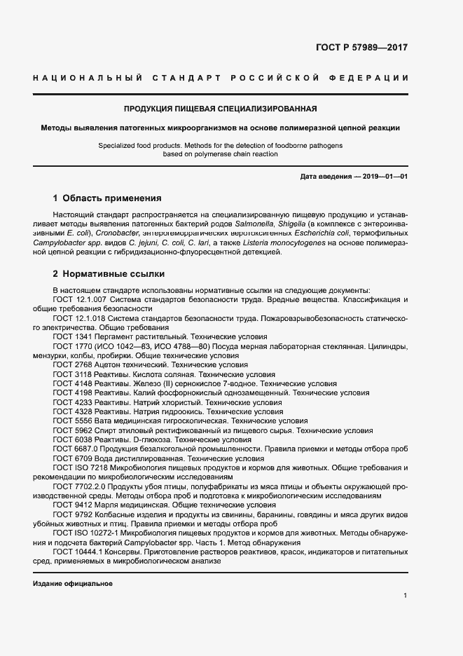 Страница 5 ГОСТ Р 57989-2017