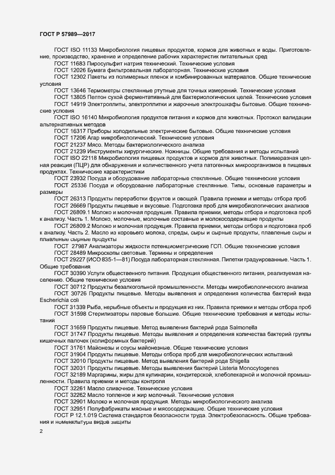 Страница 6 ГОСТ Р 57989-2017