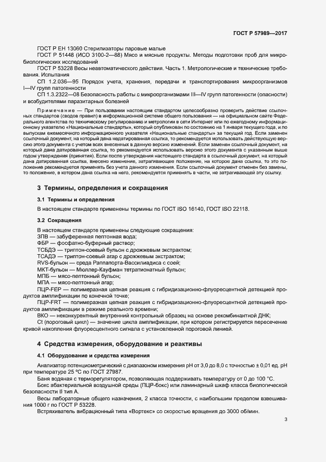 Страница 7 ГОСТ Р 57989-2017