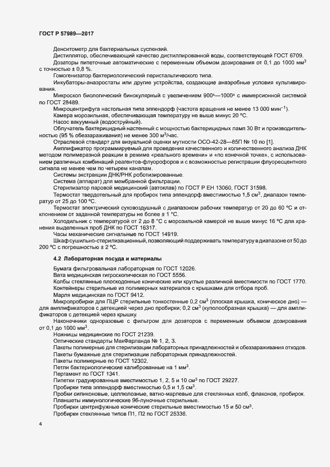 Страница 8 ГОСТ Р 57989-2017