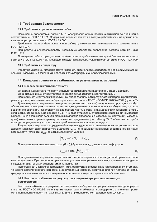 Страница 10 ГОСТ Р 57990-2017