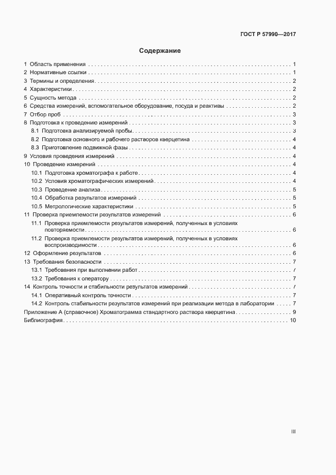 Страница 3 ГОСТ Р 57990-2017