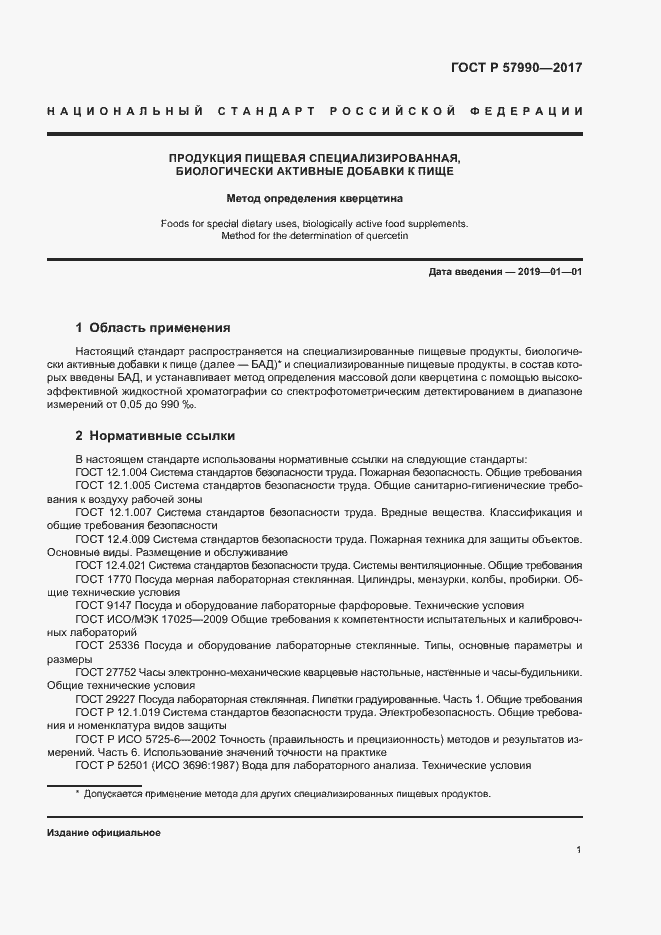 Страница 4 ГОСТ Р 57990-2017