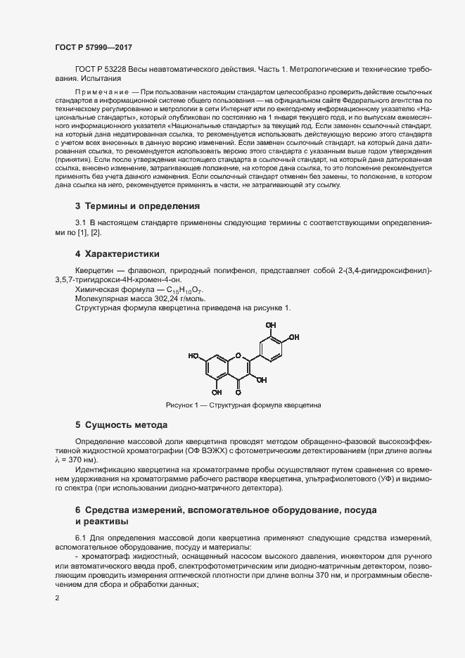 Страница 5 ГОСТ Р 57990-2017