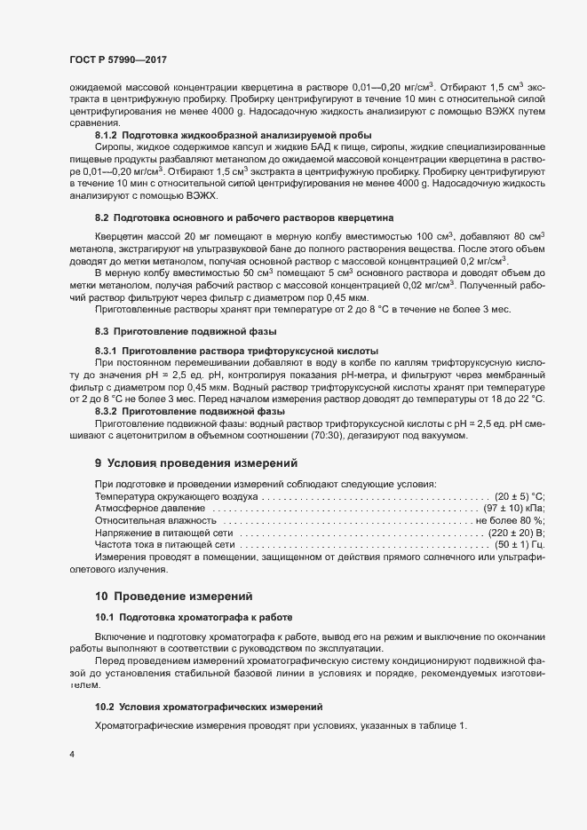 Страница 7 ГОСТ Р 57990-2017