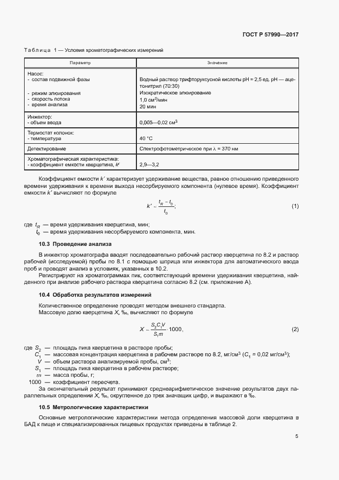 Страница 8 ГОСТ Р 57990-2017