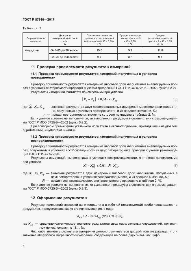Страница 9 ГОСТ Р 57990-2017