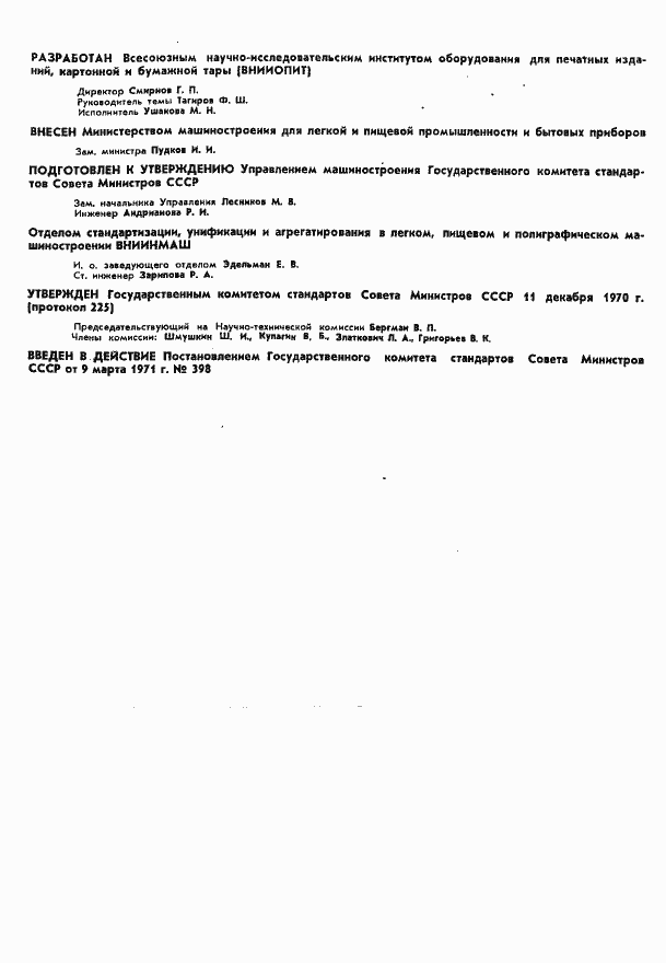 Страница 2 ГОСТ 3489.6-71