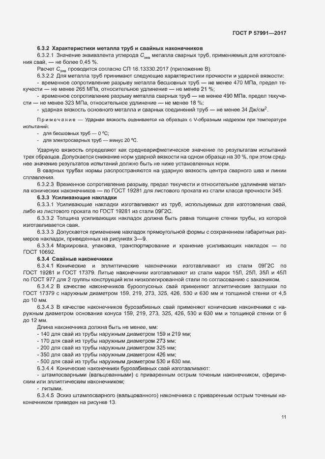 Страница 15 ГОСТ Р 57991-2017