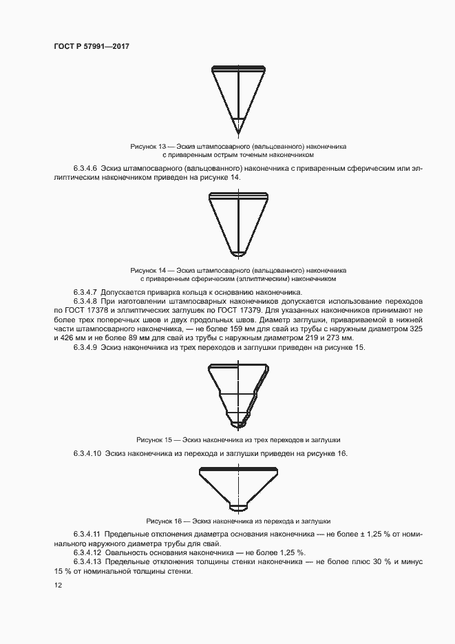 Страница 16 ГОСТ Р 57991-2017