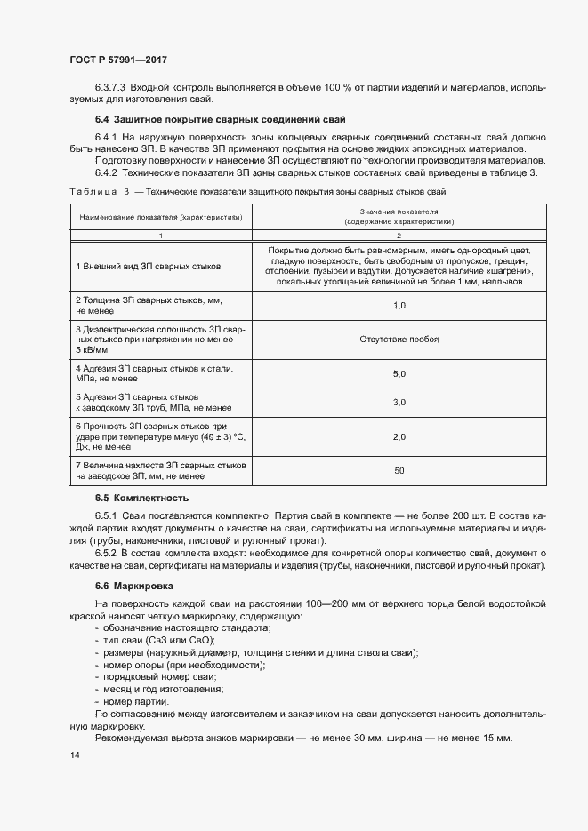 Страница 18 ГОСТ Р 57991-2017