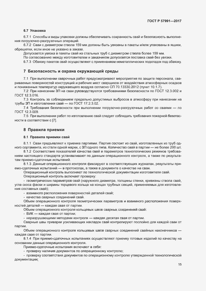 Страница 19 ГОСТ Р 57991-2017
