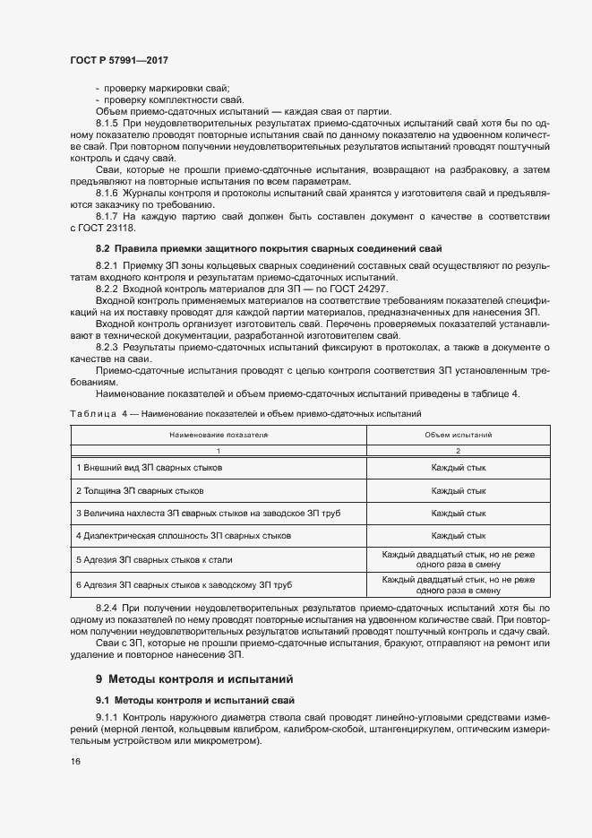 Страница 20 ГОСТ Р 57991-2017