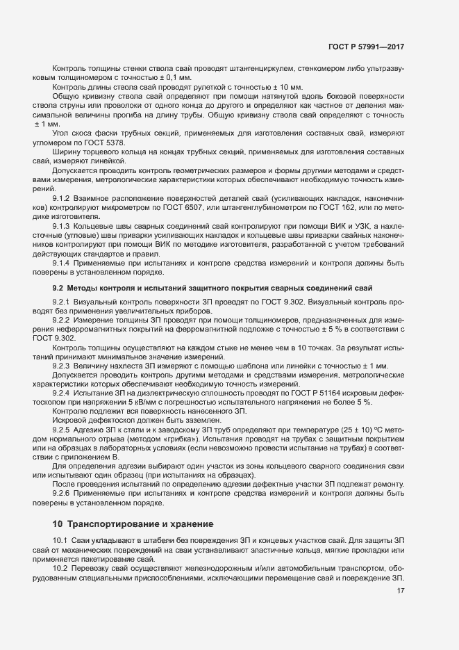 Страница 21 ГОСТ Р 57991-2017