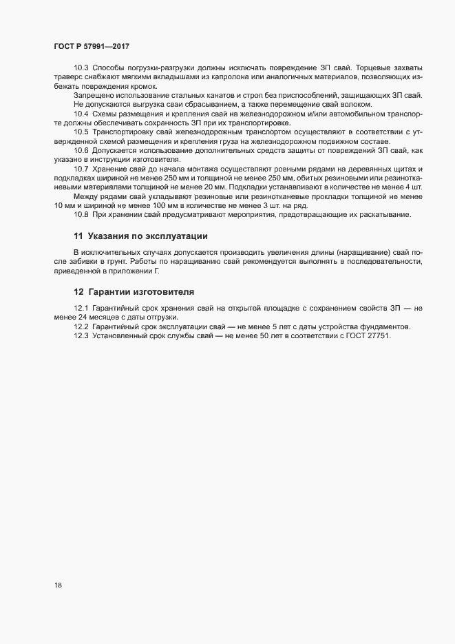 Страница 22 ГОСТ Р 57991-2017