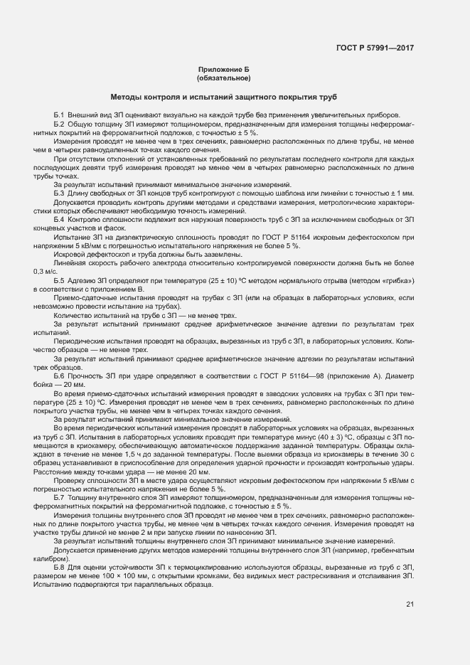 Страница 25 ГОСТ Р 57991-2017