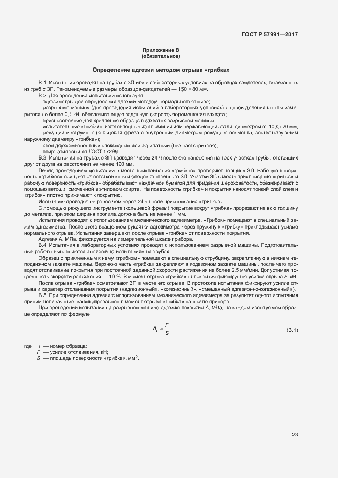 Страница 27 ГОСТ Р 57991-2017