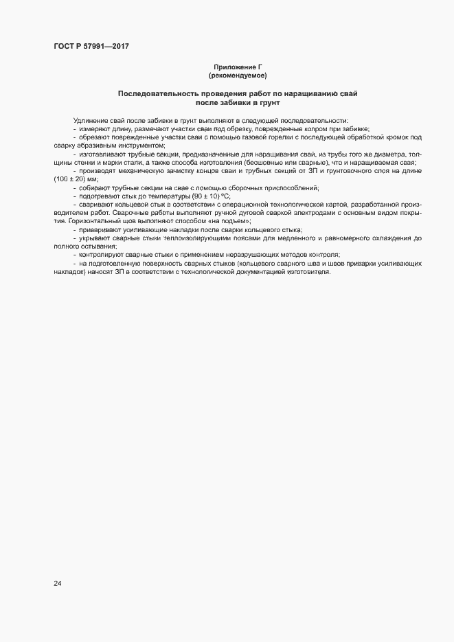 Страница 28 ГОСТ Р 57991-2017