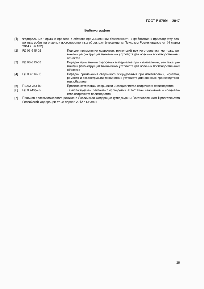 Страница 29 ГОСТ Р 57991-2017