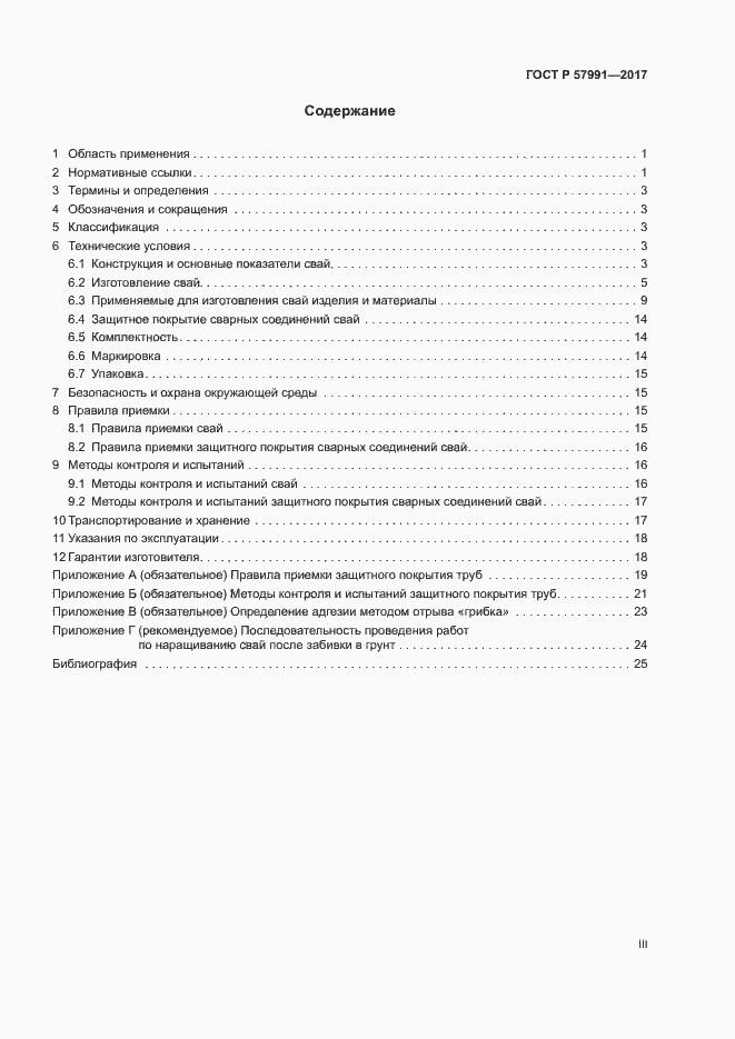 Страница 3 ГОСТ Р 57991-2017