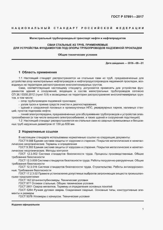 Страница 5 ГОСТ Р 57991-2017