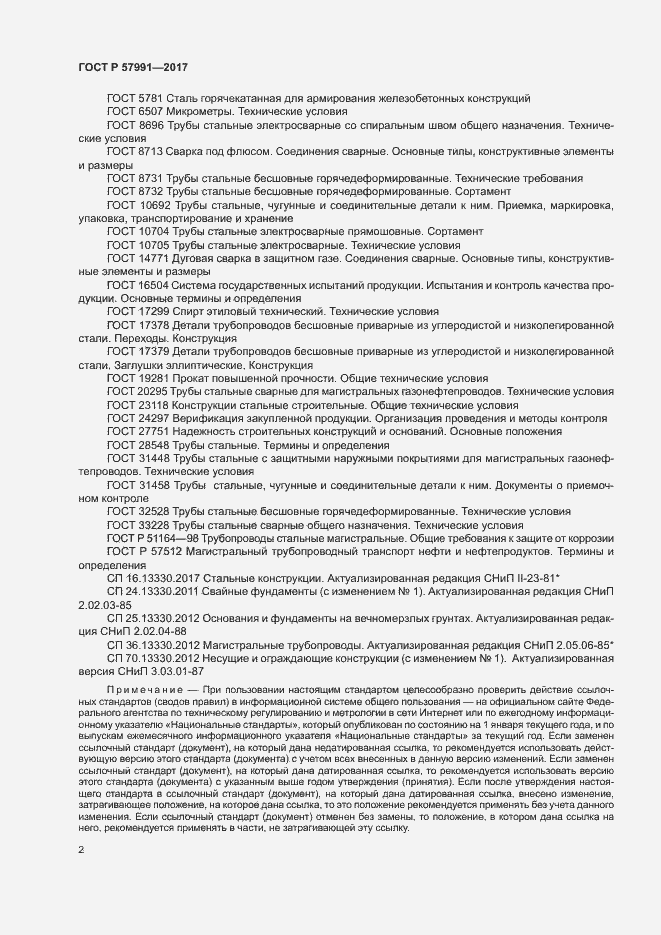 Страница 6 ГОСТ Р 57991-2017