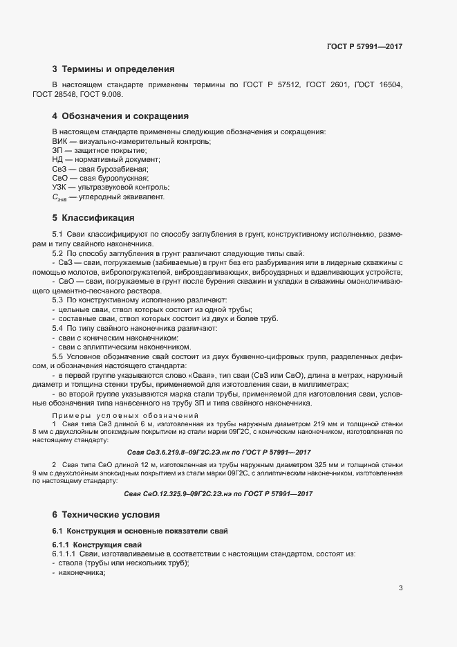 Страница 7 ГОСТ Р 57991-2017