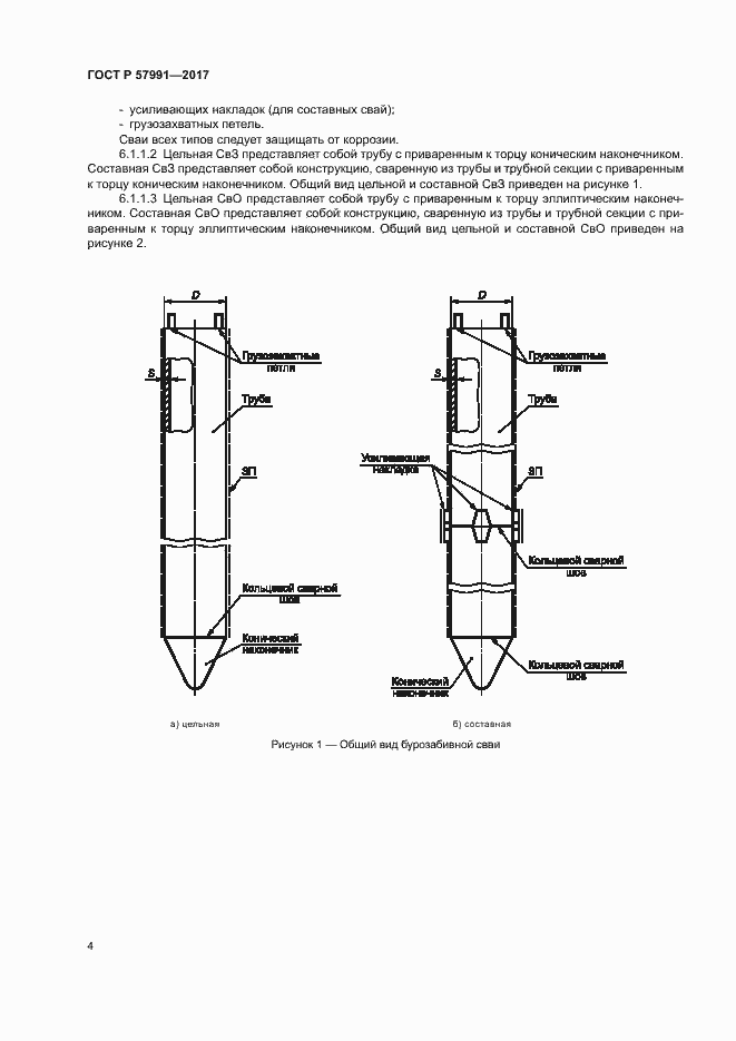 Страница 8 ГОСТ Р 57991-2017