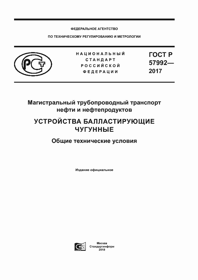 Страница 1 ГОСТ Р 57992-2017